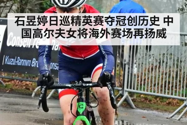 石昱婷日巡精英赛夺冠创历史 中国高尔夫女将海外赛场再扬威