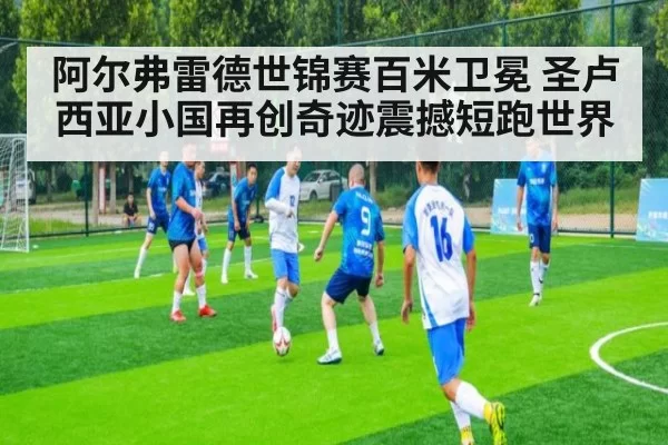 阿尔弗雷德世锦赛百米卫冕 圣卢西亚小国再创奇迹震撼短跑世界